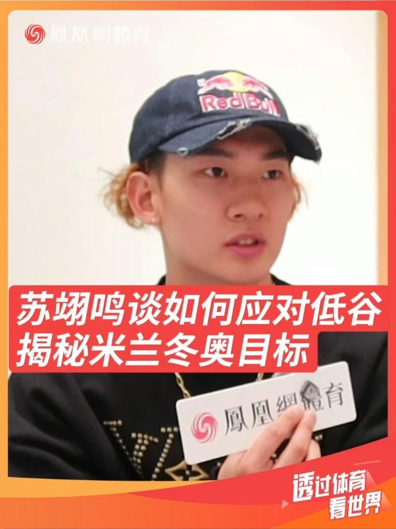 苏翊鸣谈米兰冬奥目标 米兰冬奥会在即，苏翊鸣表示想带着自己对单板滑雪的热爱，以及大家对自己的喜爱，在全球最大舞台上展现中国风采 #苏翊鸣谈米兰冬奥目标  #苏翊鸣回应如何度过灰暗时光  #米兰冬奥会