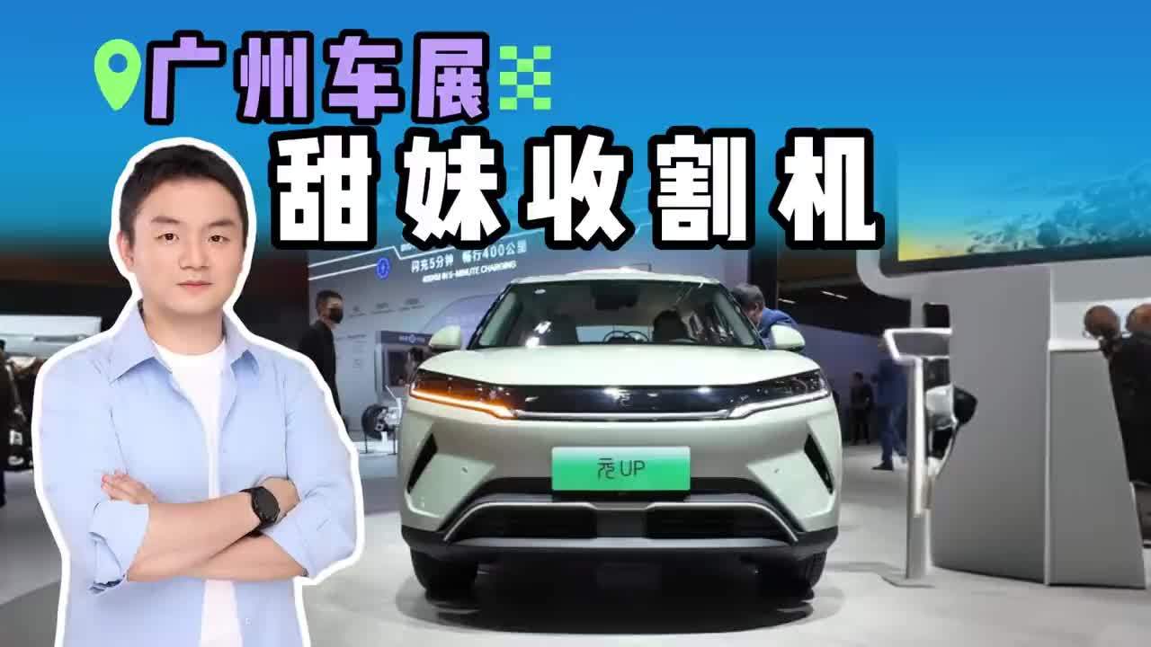 广州车展甜妹收割机？元 UP 7万级超智能！女生停车不用愁？#广州车展甜妹收割机元UP #小型SUV销量冠军 #年轻人的第一台SUV