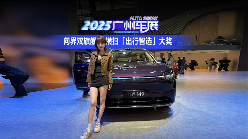 广州车展封神名场面！问界双旗舰横扫「出行智选」大奖