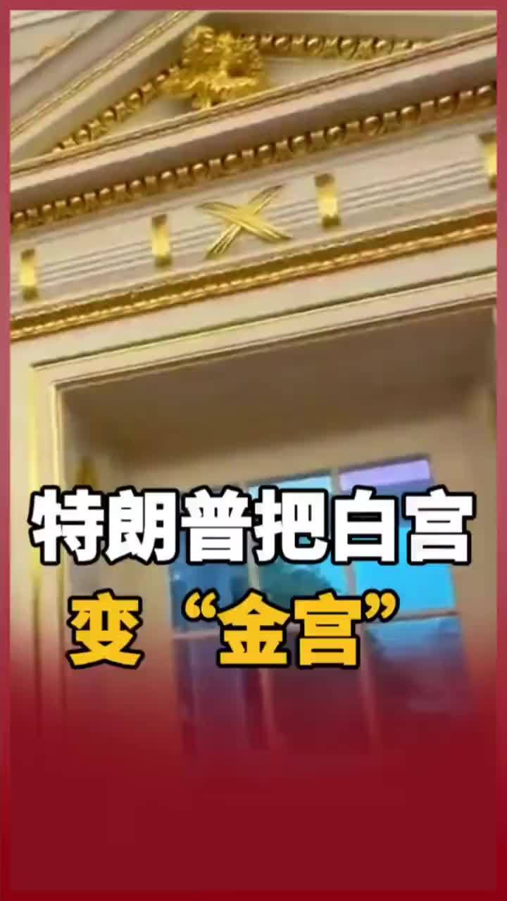 特朗普把白宫变“金宫”