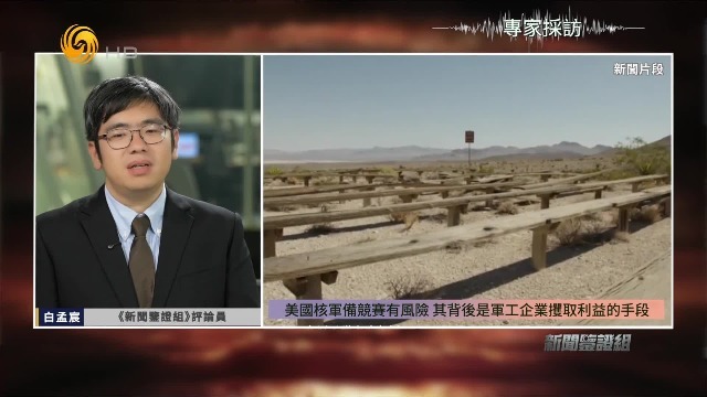 白孟宸：美国核军备竞赛有风险，背后是军工企业攫取利益的手段