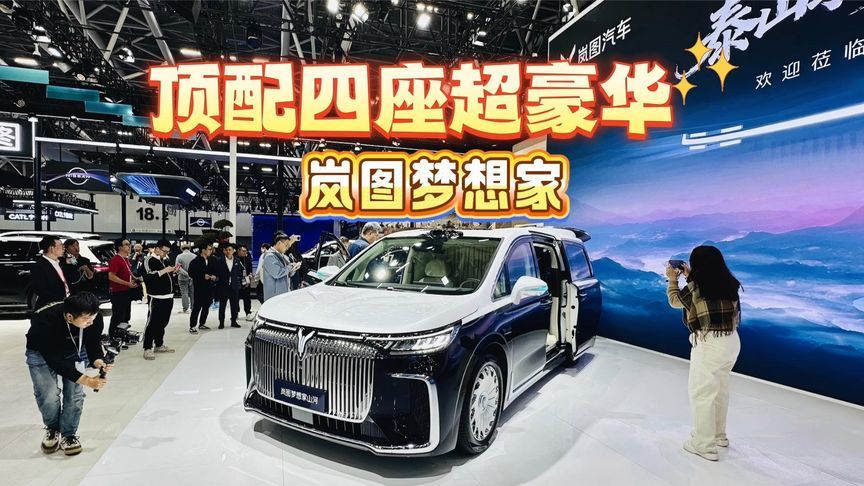 广州车展实拍岚图梦想家，顶配四座超豪华
