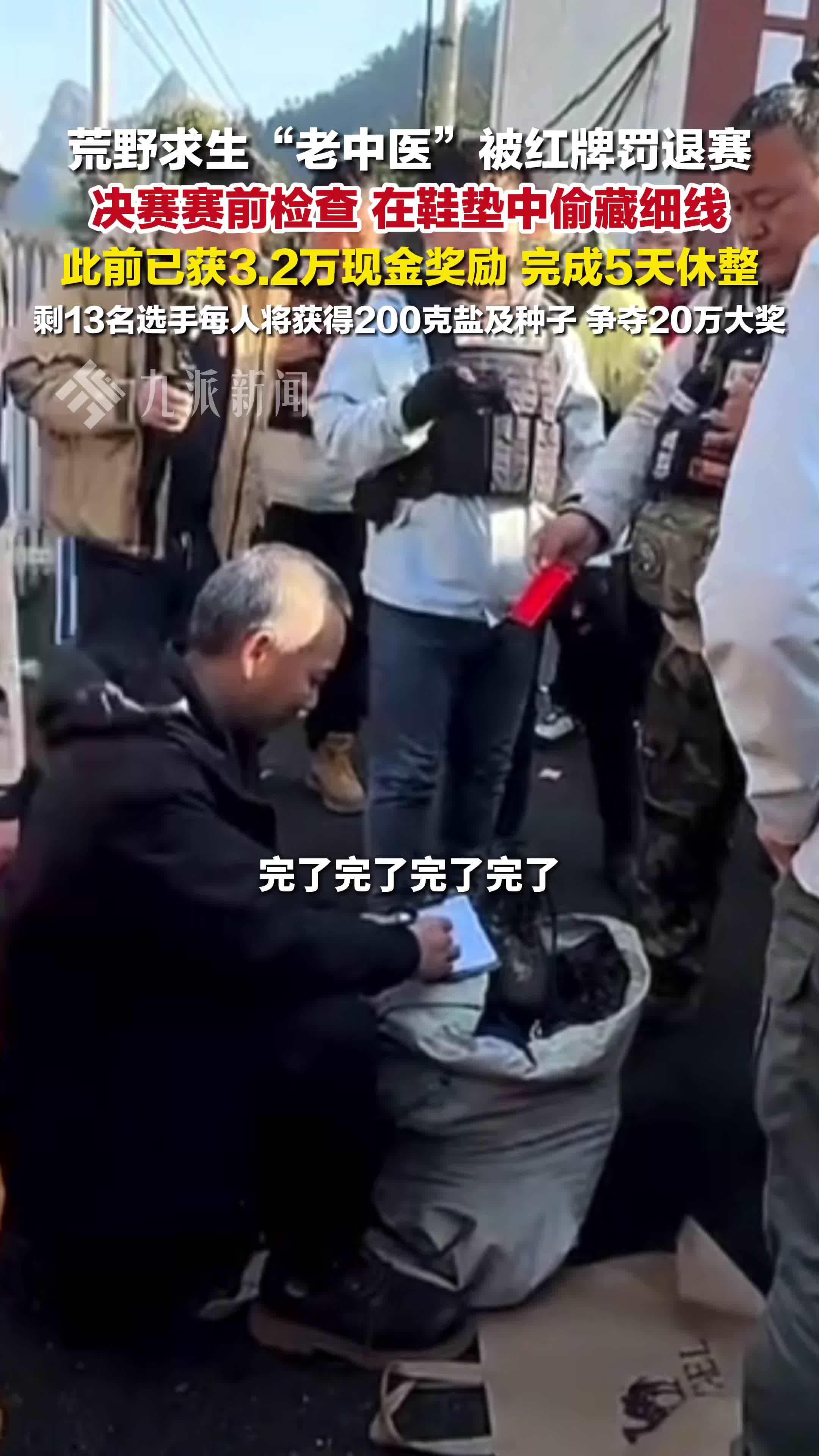 荒野求生老中医夹带细线被红牌退赛，剩13名选手争夺20万大奖