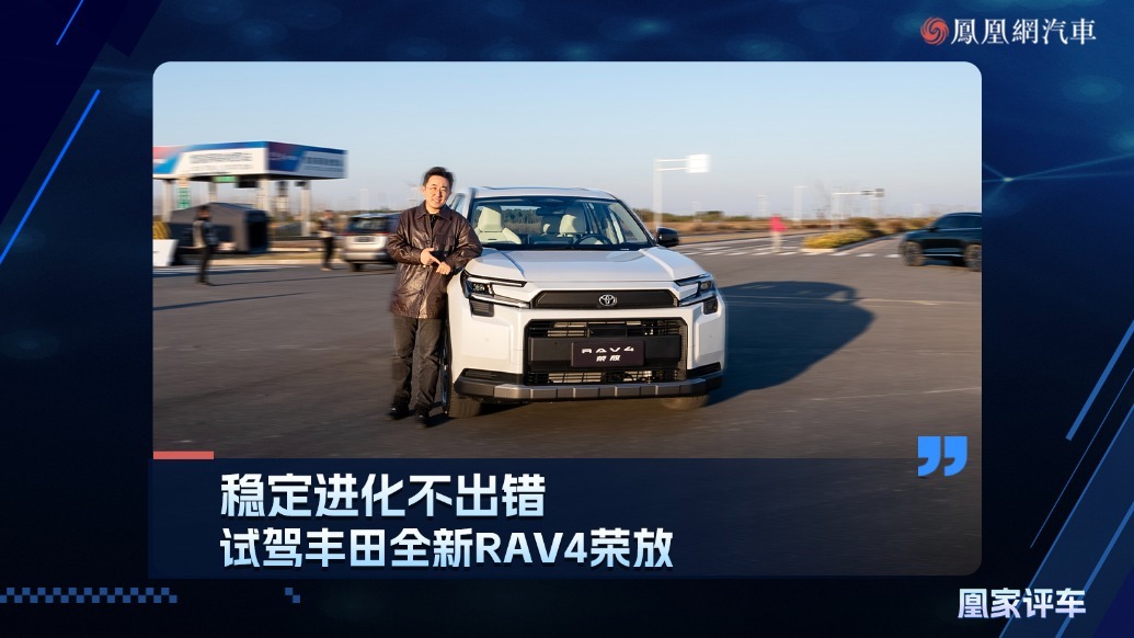 稳定进化不出错！场地试驾丰田全新RAV4荣放