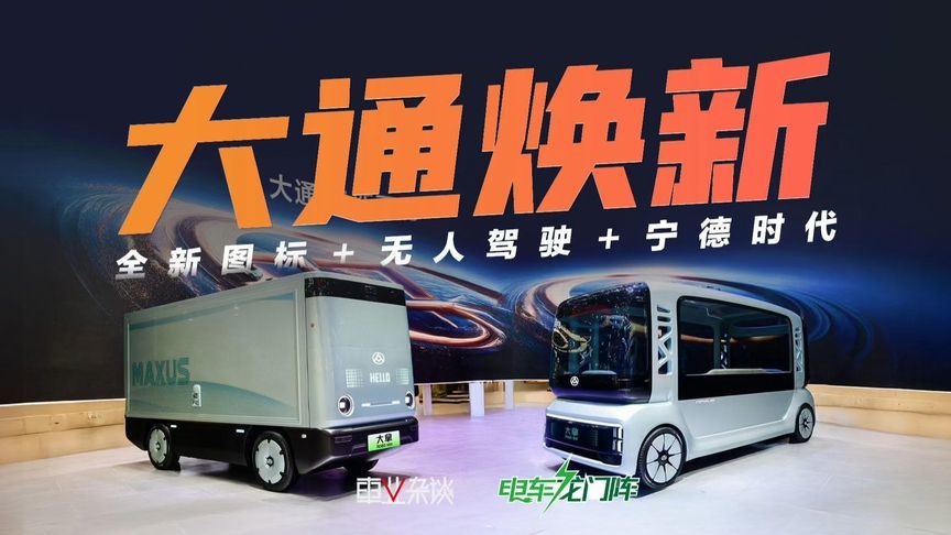 广州车展，大通焕新发布！全新图标＋无人驾驶＋宁德时代