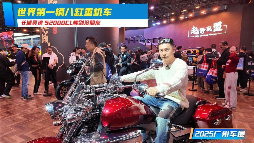 世界第一辆八缸重机车，长城灵魂 S2000CL帅到没朋友 丨广州车展