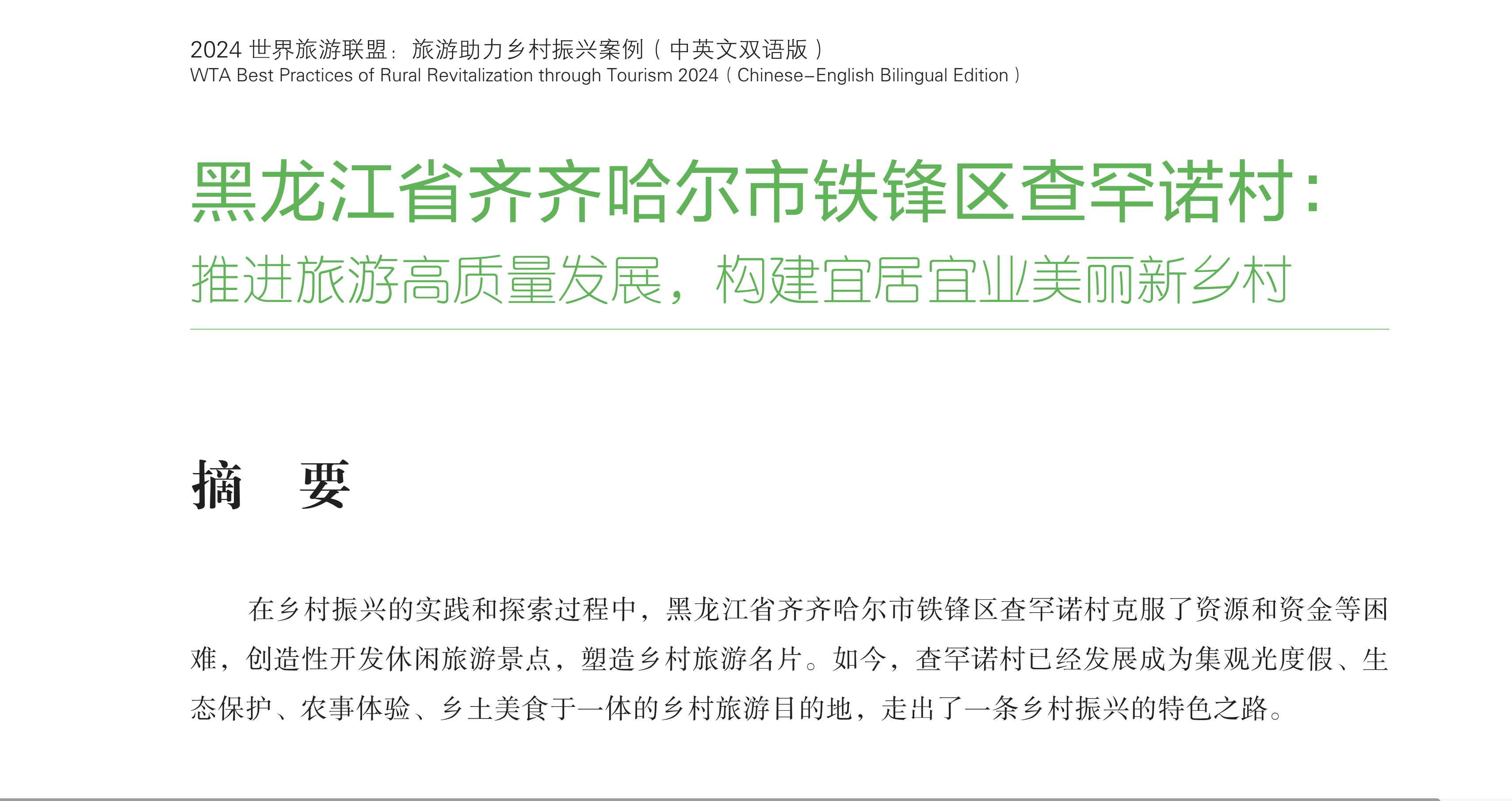 齐齐哈尔:文旅融合迸发新活力150万人次共享文化红利、游客量年均增长26%