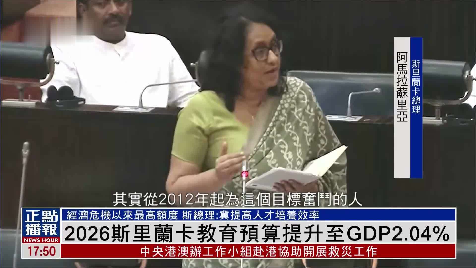 2026斯里兰卡教育预算提升至GDP2.04%