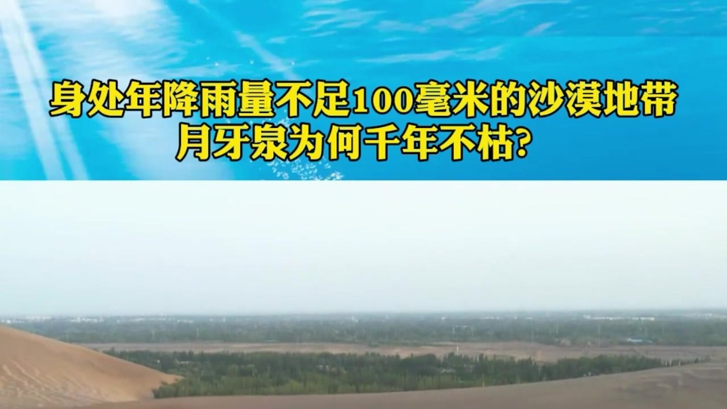 丝路大讲堂丨身处年降雨量不足100毫米的沙漠地带　月牙泉为何千年不枯？