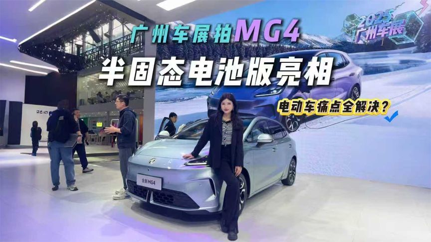 十万块别乱花！MG4半固态电池黑科技上车，安全续航全都要？