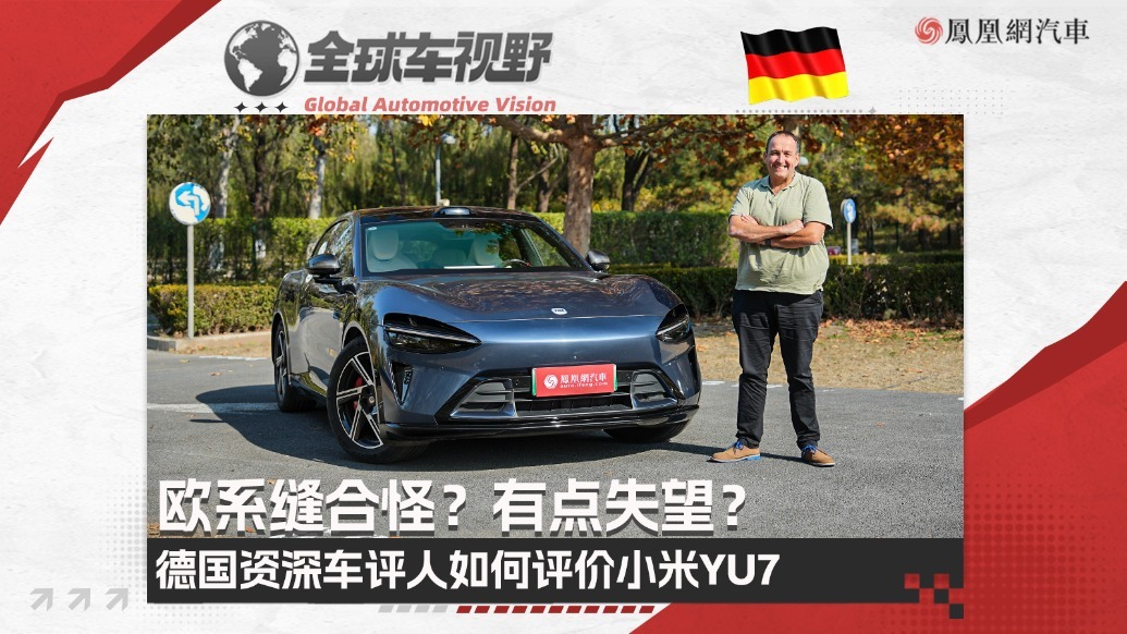 欧系缝合怪？有点失望？德国资深车评人如何评价小米YU7？| 全球车视野