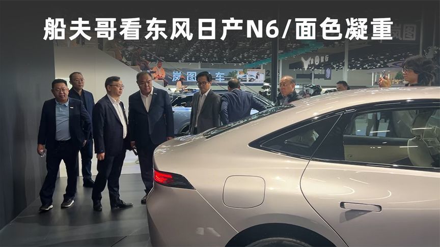 比亚迪“船夫哥”驻足东风日产N6，面色凝重？