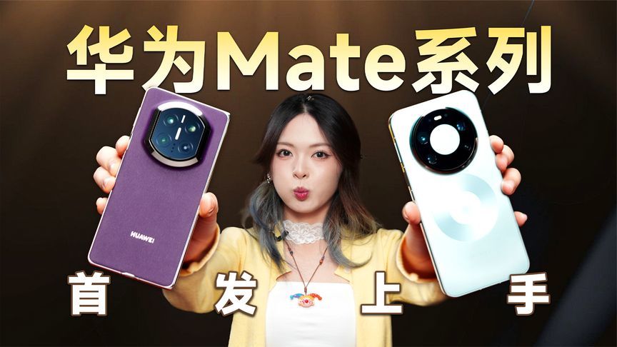 华为Mate80 Pro Max、Mate X7首发上手：双旗舰可不只有堆料