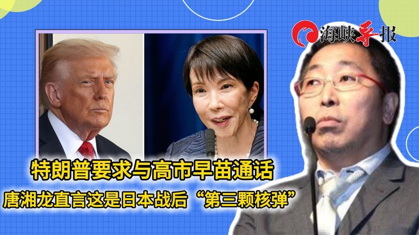 特朗普要求与高市早苗通话，唐湘龙称这是日本战后“第三颗核弹”