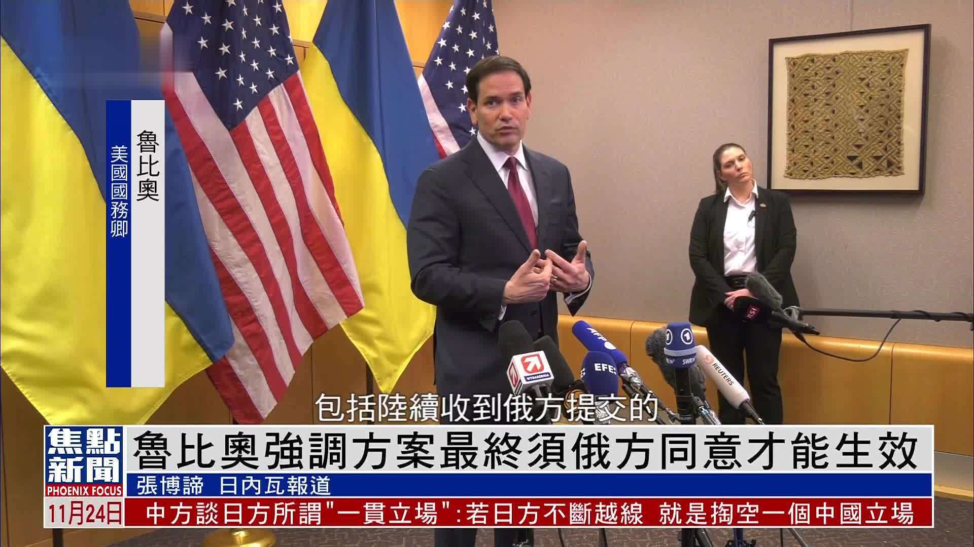 鲁比奥强调方案最终须俄方同意才能生效