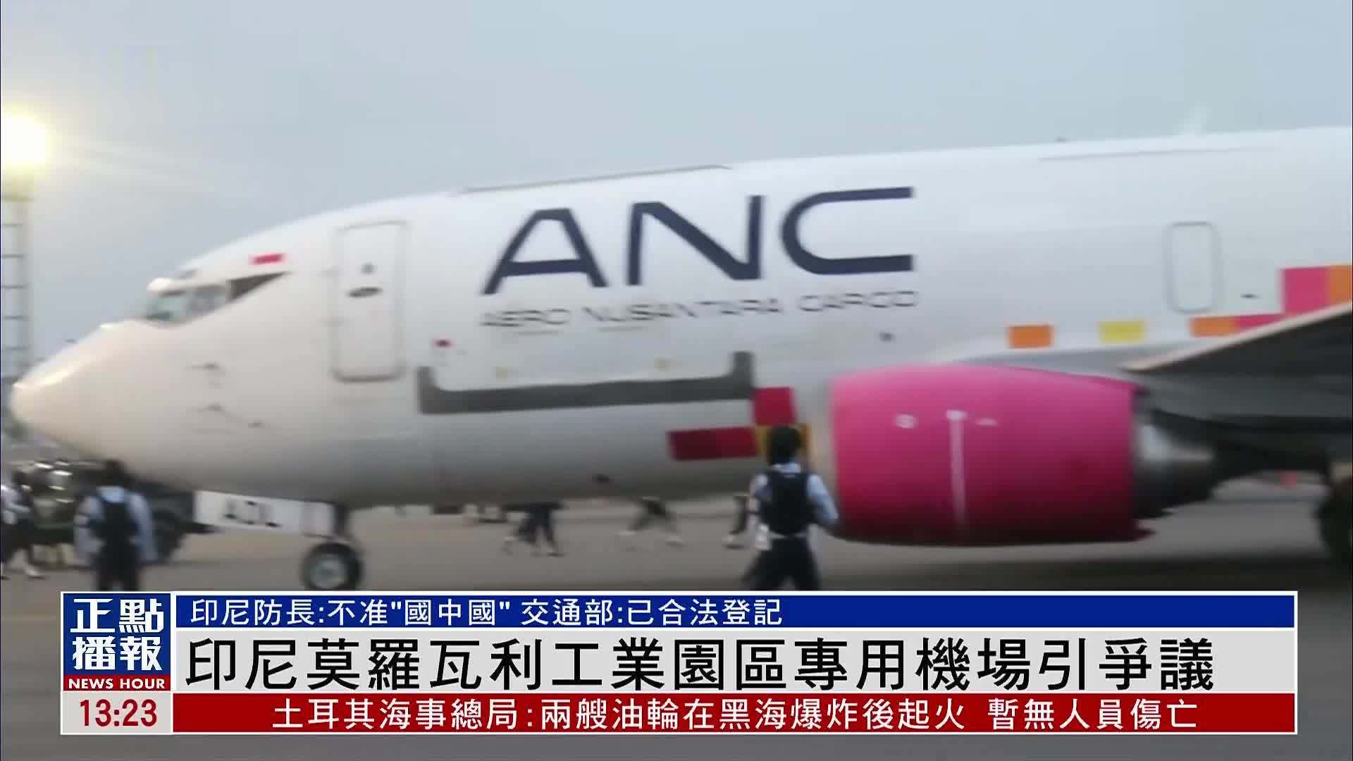 印尼莫罗瓦利工业园区专用机场引争议