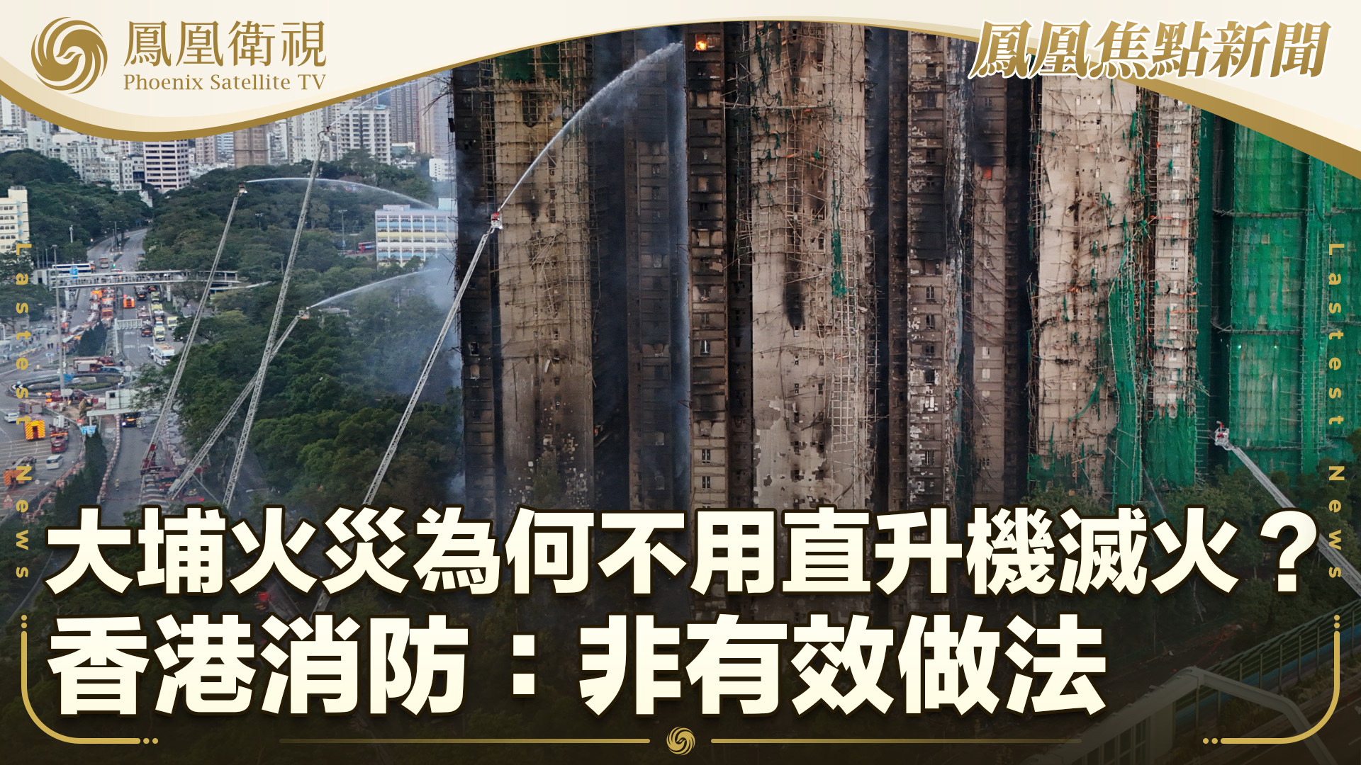 大埔火灾为何不用直升机灭火？香港消防：非有效做法