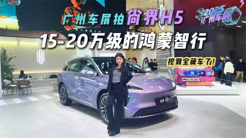 第五界强不强？广州车展拍尚界H5，15-20万级鸿蒙车真没对手？