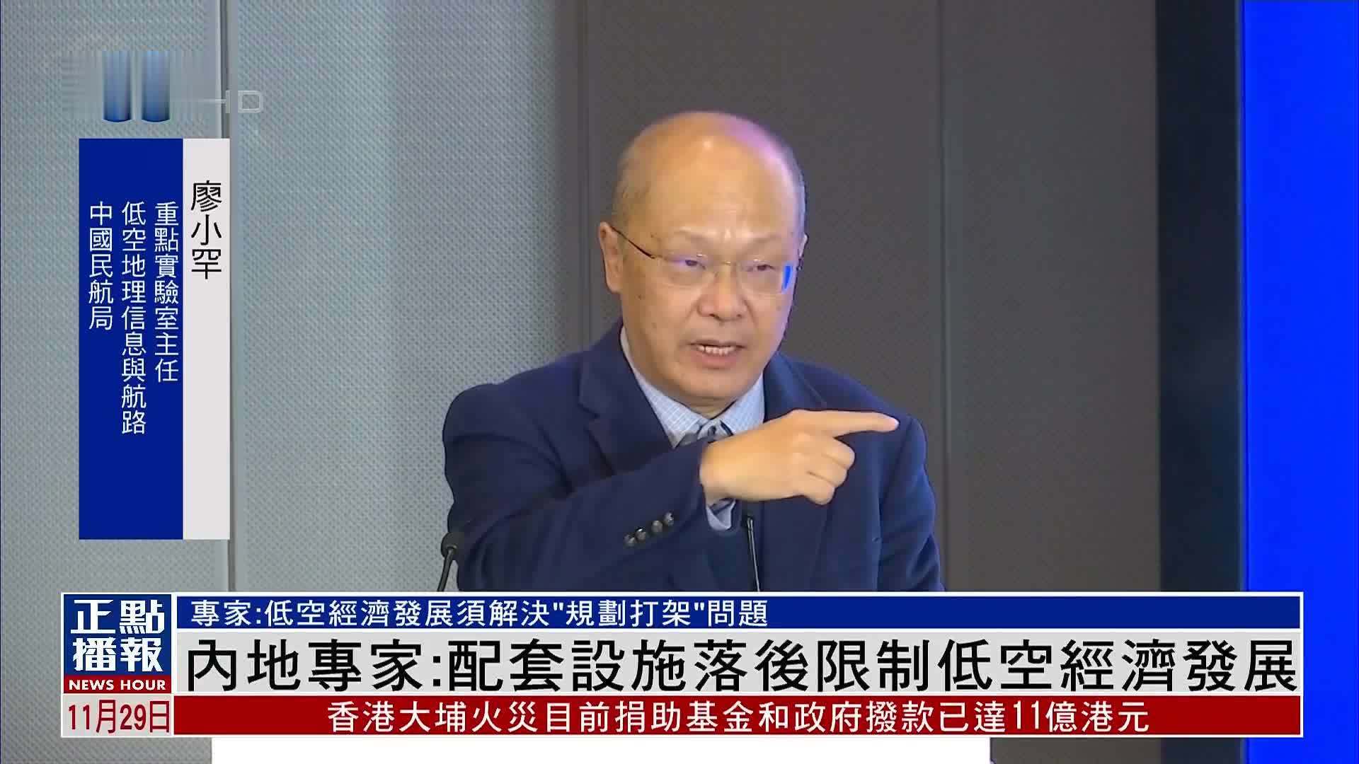 内地专家：配套设施落后限制低空经济发展