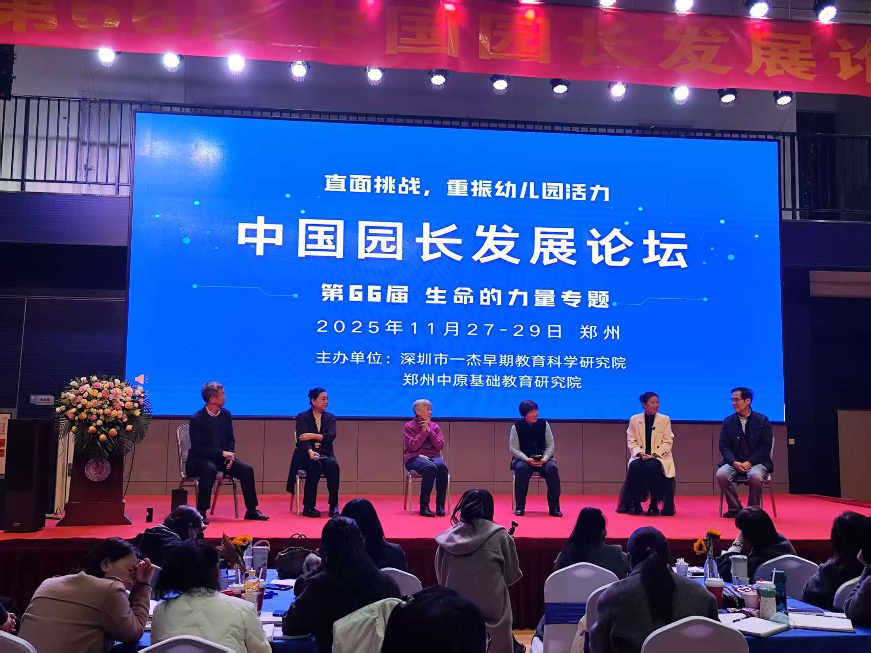 第66届中国园长发展论坛在郑州开幕 共绘学前教育高质量发展新画卷