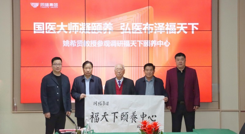 国医大师姚希贤向同福集团赠送墨宝