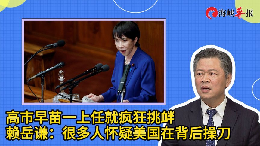 高市早苗一上任就疯狂挑衅，赖岳谦：很多人怀疑美国在背后操刀