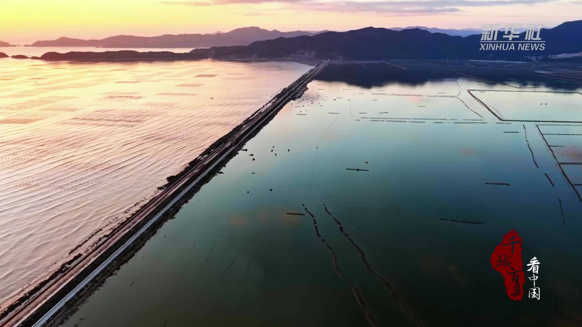 千城百县看中国丨福建霞浦：潮起羽动