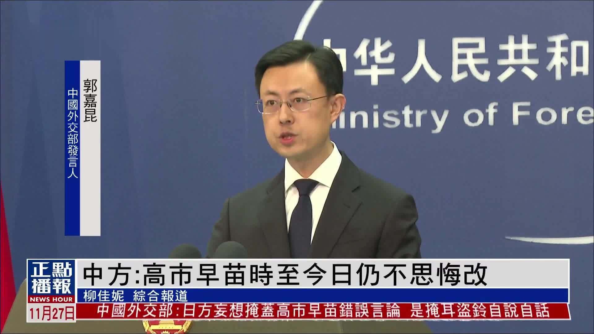 中国外交部：高市早苗时至今日仍不思悔改