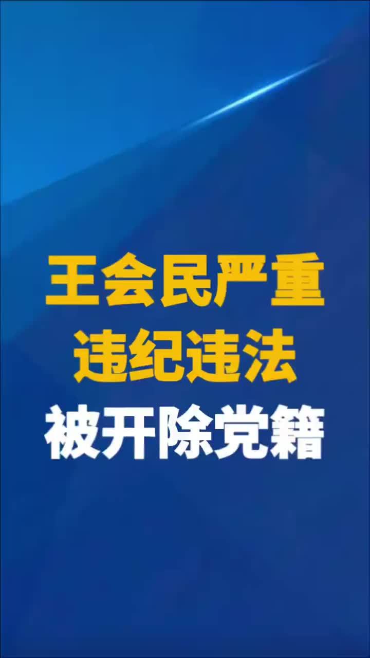中国证监会原党委委员、中央纪委国家监委驻中国证监会纪检监察组