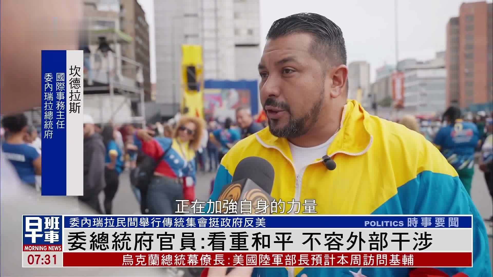 委内瑞拉总统府官员：看重和平 不容外部干涉