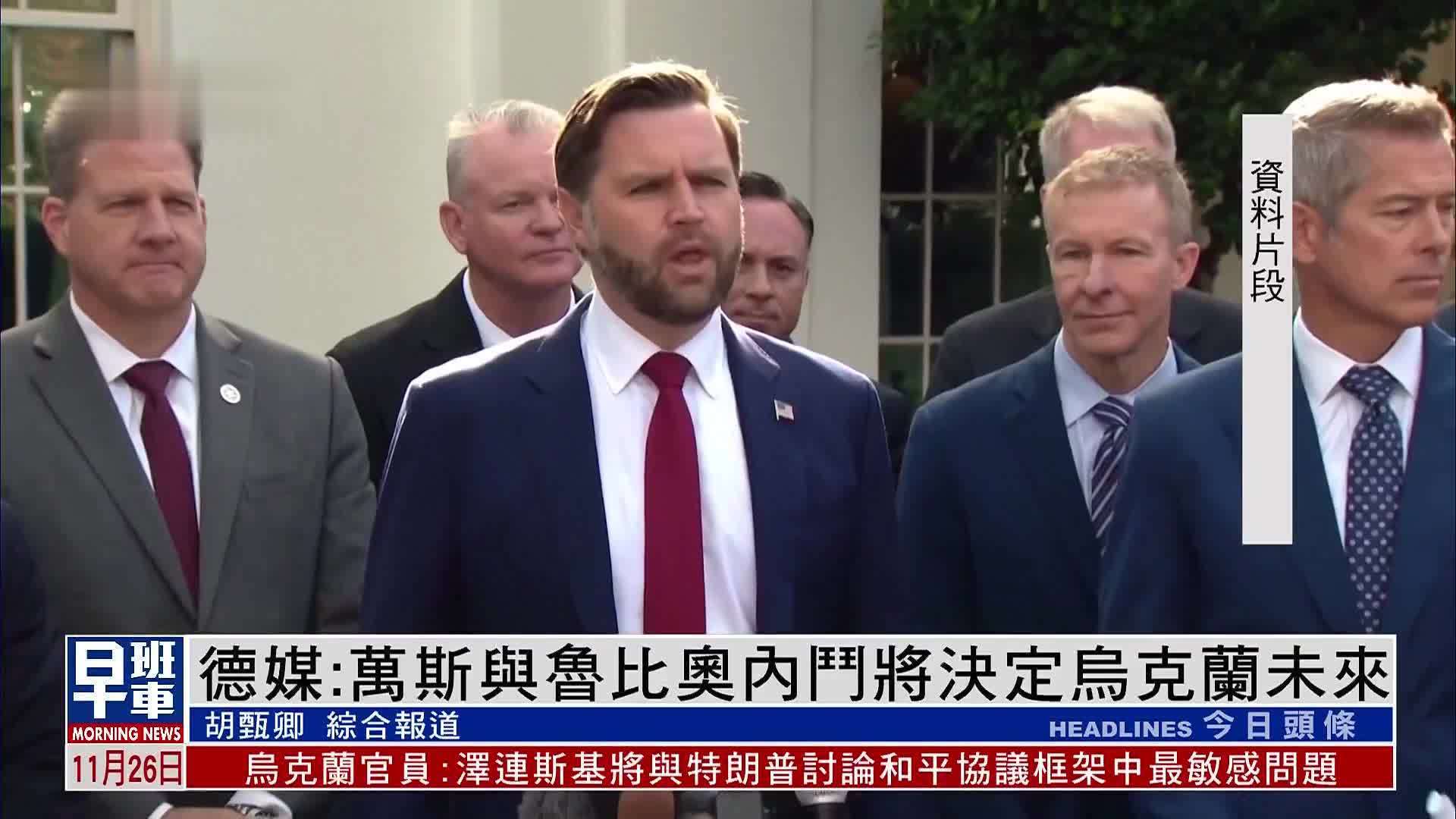 德媒：万斯与鲁比奥内斗将决定乌克兰未来