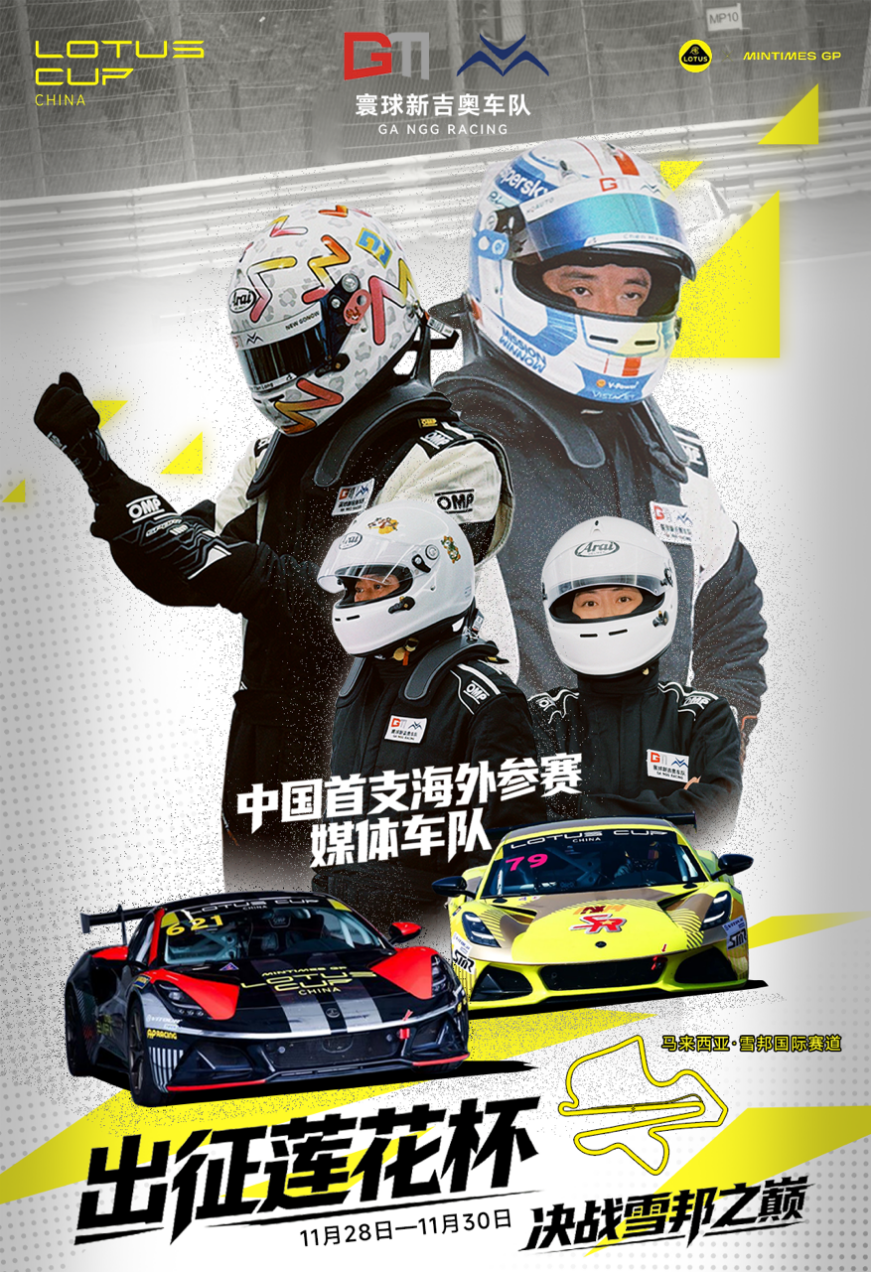中国首支海外参赛媒体车队！寰球新吉奥车队决战莲花杯马来西亚雪邦收官战