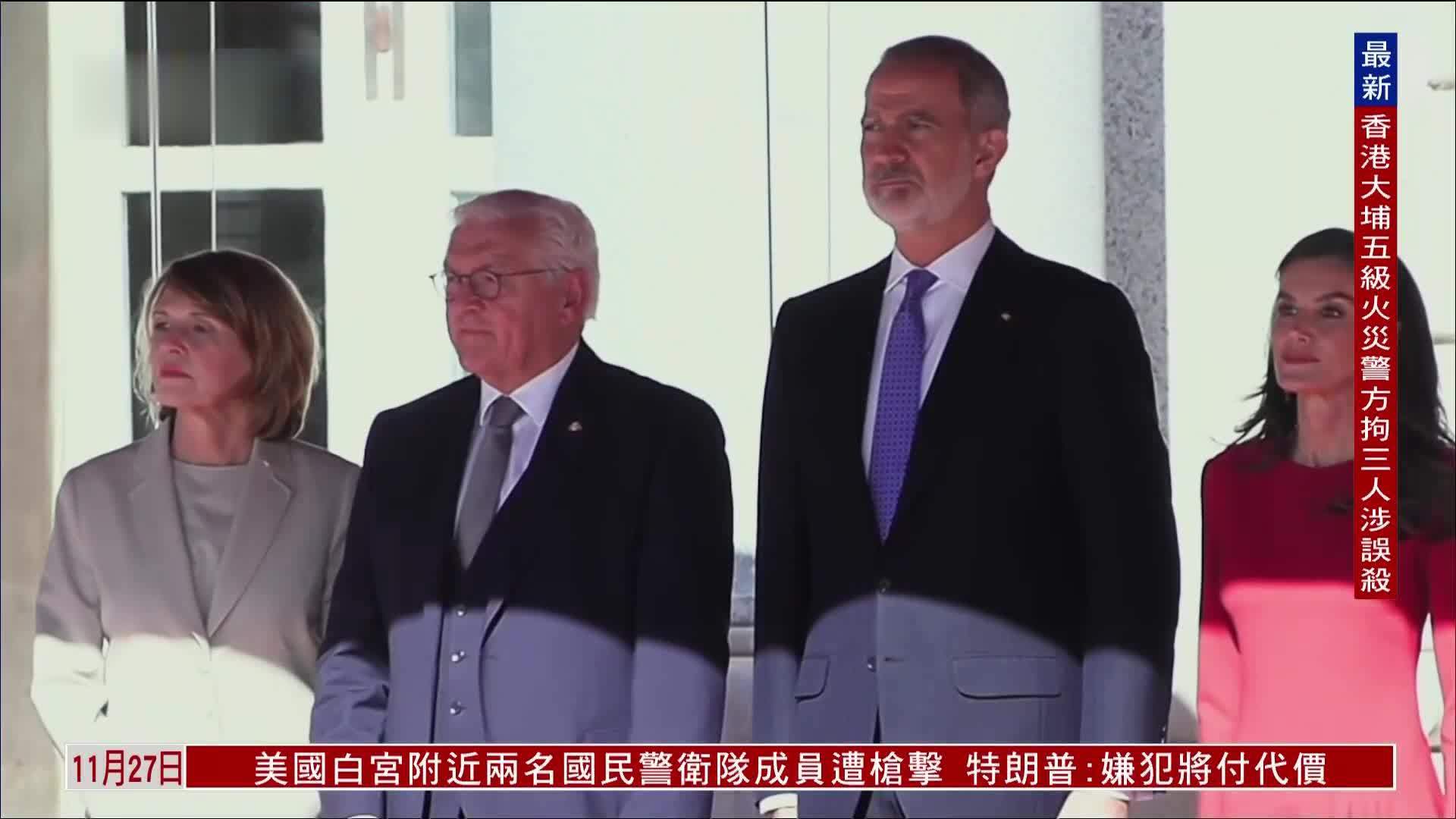 德国总统施泰因迈尔对西班牙进行国事访问