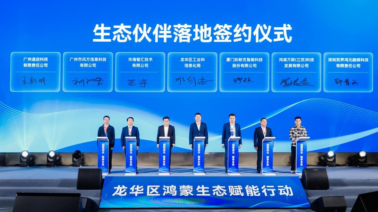 全面拥抱鸿蒙生态，深圳市龙华区开启数智未来新篇章