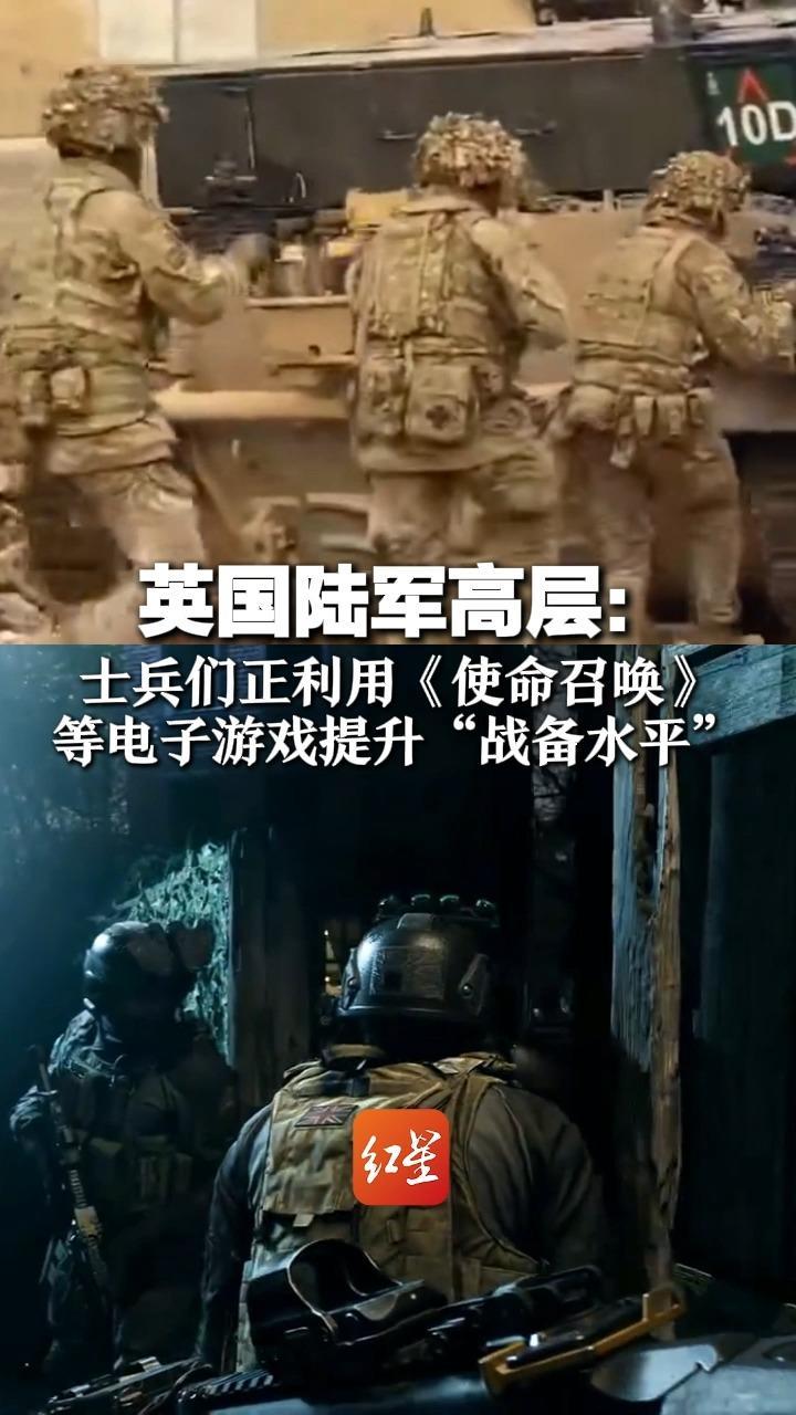英国陆军高层：士兵们正利用 《使命召唤》等电子游戏 提升“战备水平”