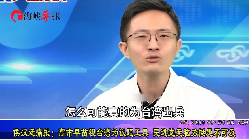 侯汉廷痛批：高市早苗视台湾为议题工具 民进党无脑力挺愚不可及