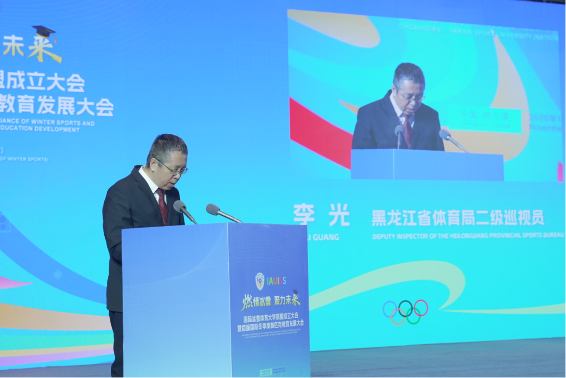 国际冰雪体育大学联盟成立大会暨首届国际冬季奥林匹克教育发展大会成功举办
