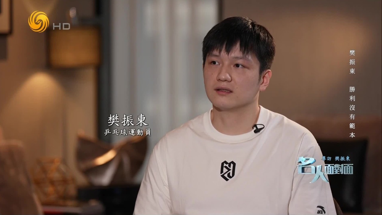 樊振东谈备战全运会：去欧洲打联赛，是一种很好的个性化备战