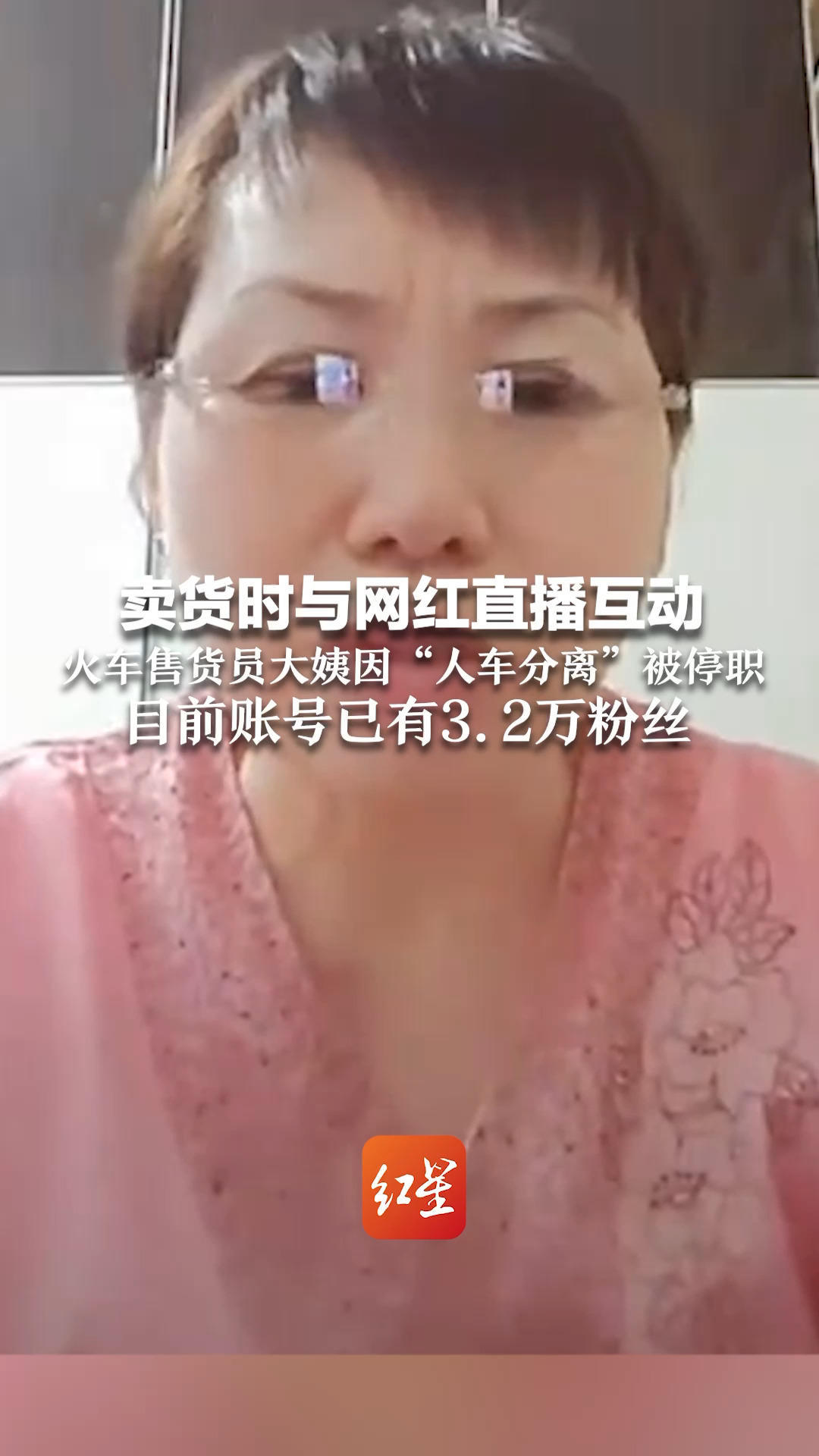卖货时与网红直播互动 火车售货员大姨因“人车分离”被停职 目前账号已有3.2万粉丝：正考虑是否回去上班，有机会就带带货