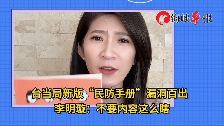 民进党当局新版“民防手册”漏洞百出，李明璇：不要内容这么瞎