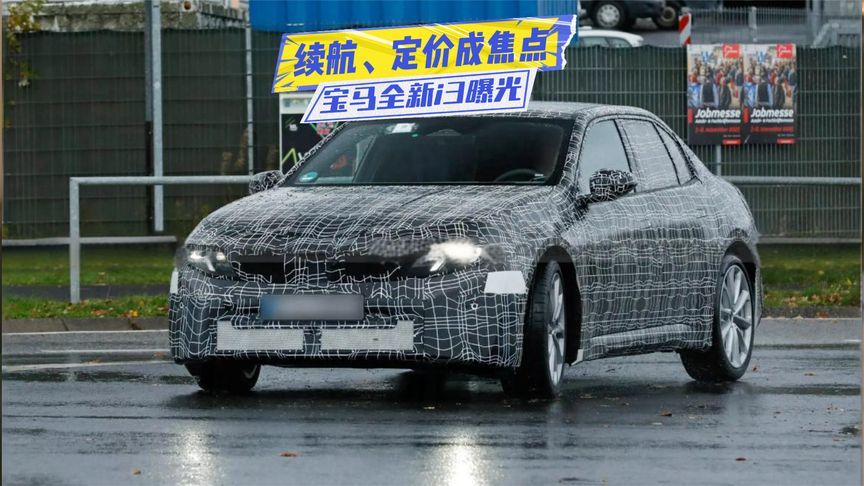 宝马全新i3曝光：电池超100度，续航、定价成焦点