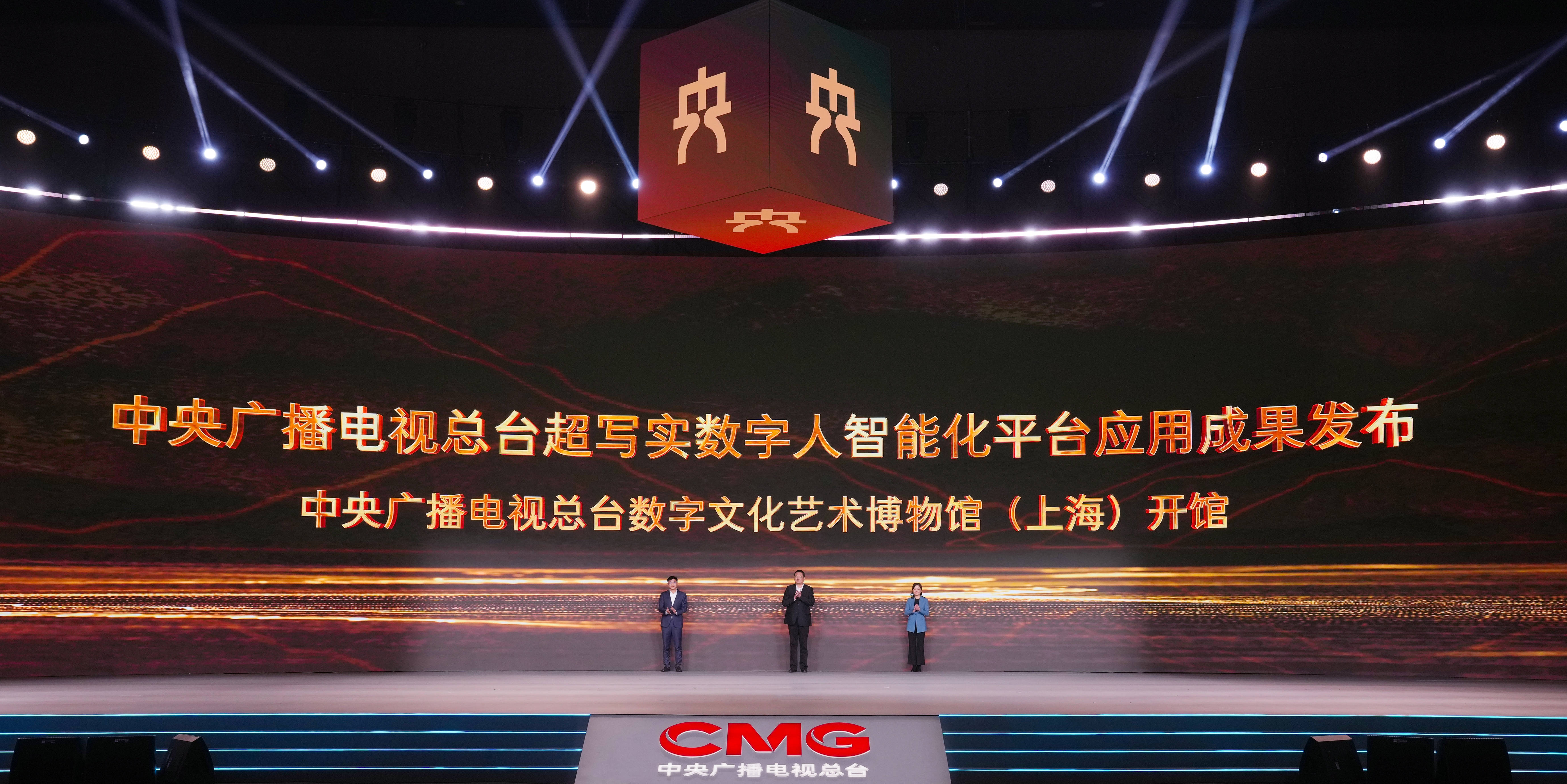 总台超写实数字人智能化平台应用成果发布暨数字文化艺术博物馆(上海)开馆