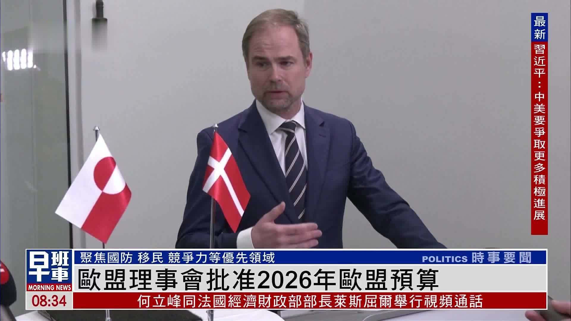 欧盟理事会批准2026年欧盟预算