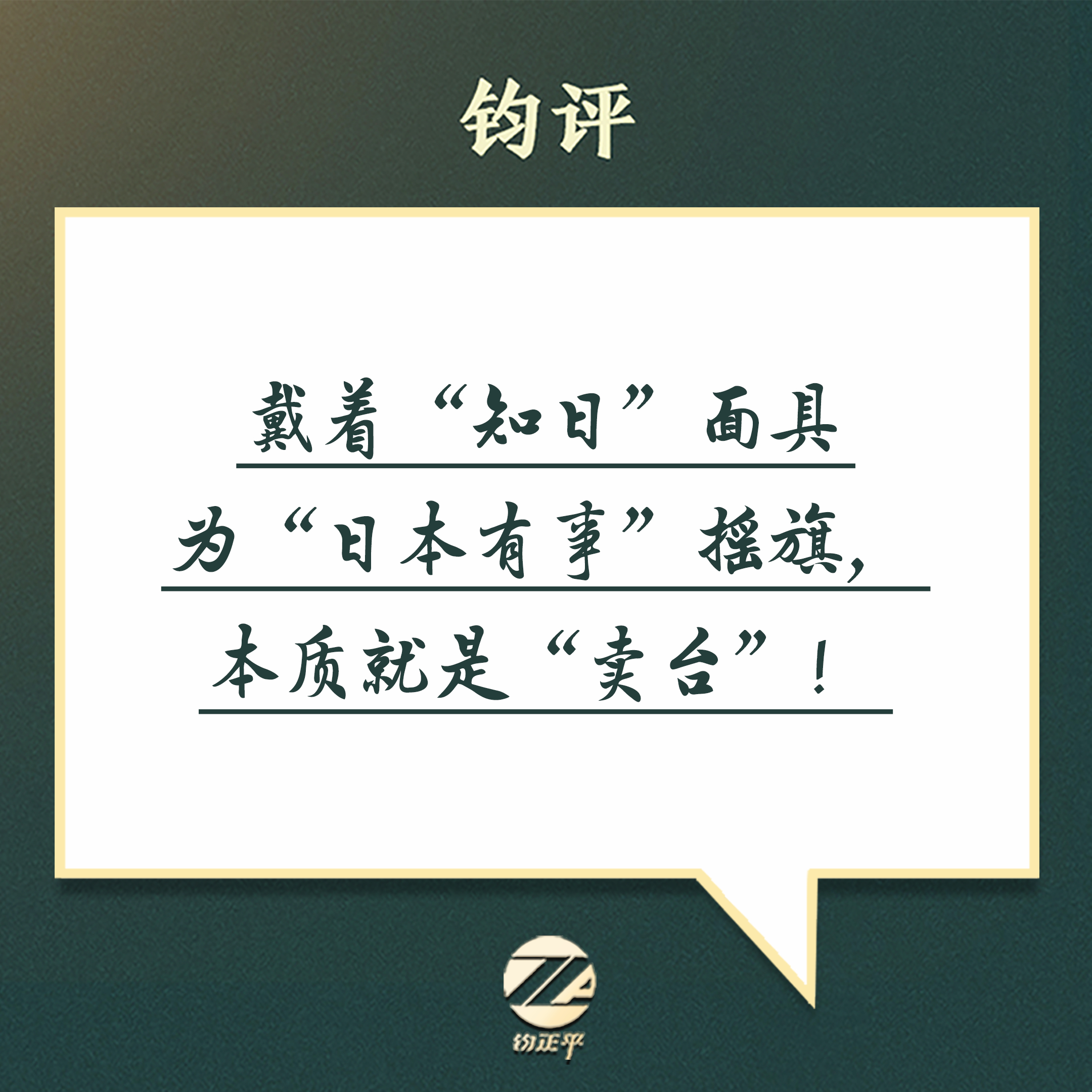 钧正平：戴着“知日”面具为“日本有事”摇旗，本质就是“卖台”！