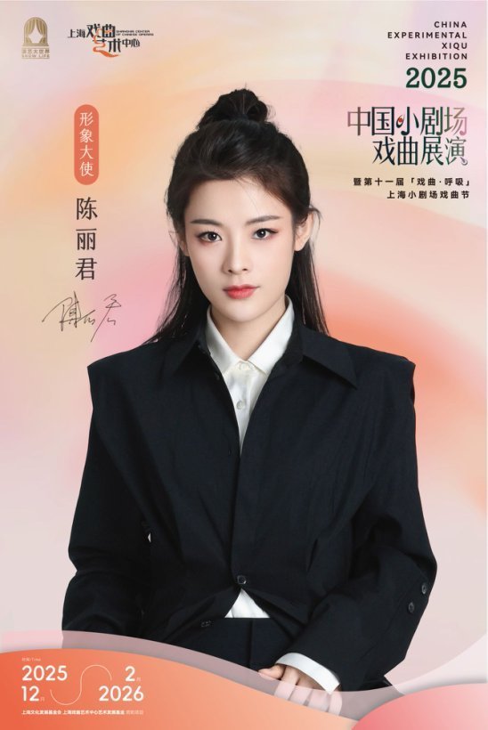 陈丽君任本届展演形象大使