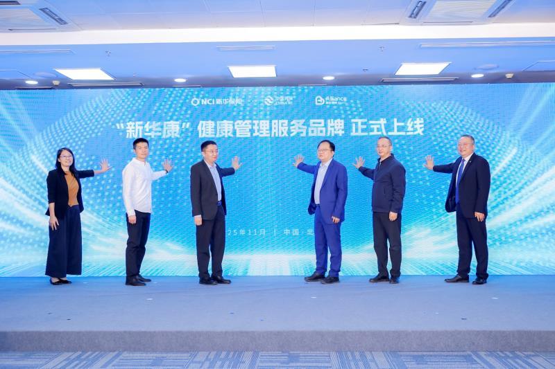 新华保险“新华康”健康管理服务品牌正式发布 开创健康保险高质量发展新格局