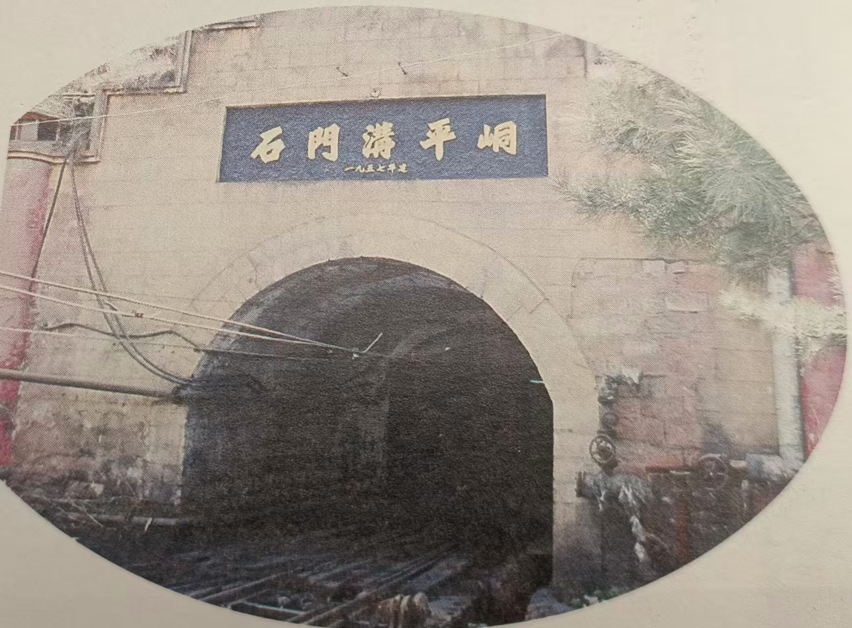 阿干镇煤矿石门沟平洞（引自《兰州工业遗产图录》）