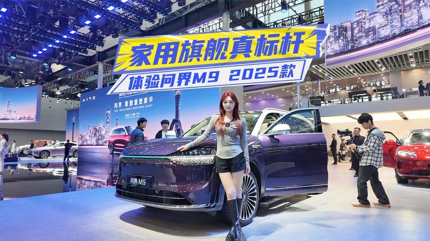 卖得贵，还卖得好！体验问界M9 2025款