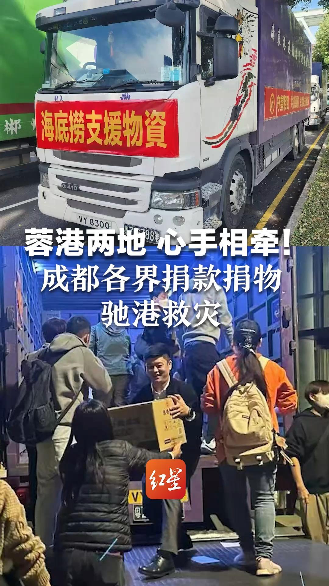蓉港两地 心手相牵！成都各界捐款捐物 驰港救灾