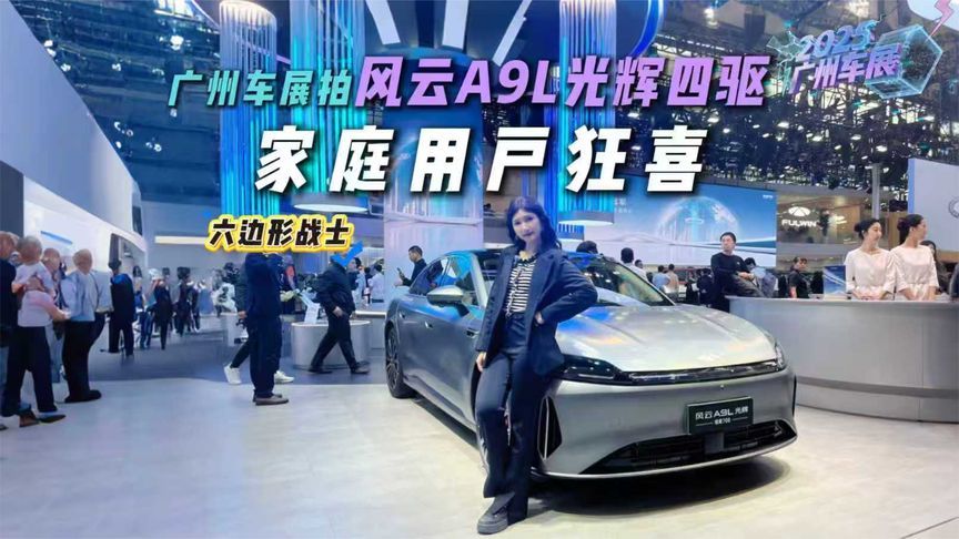 现阶段选车绕不开？广州车展拍风云A9L光辉四驱，当真值得买？